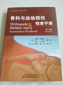 骨科与运动损伤检查手册