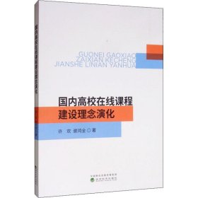 国内高校在线课程建设理念演化