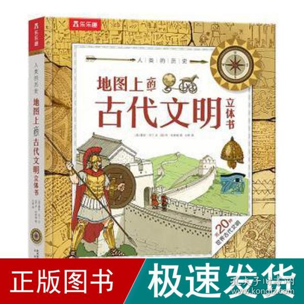 人类的历史：地图上的古代文明立体书