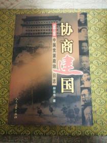 协商建国:1948-1949中国党派政治日志         西4