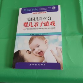 美国儿科学会婴儿亲子游戏：100+个有研究依据的经典游戏促进宝宝生长发育