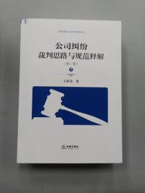 公司纠纷裁判思路与规范释解（第二版 套装上下册）