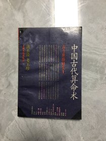 中国古代算命术