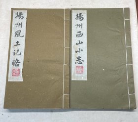 扬州西山小志 扬州风土记略 广陵古籍刻印社影印出版 2册合售！