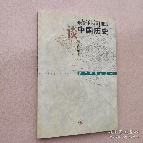 赫逊河畔谈中国历史：黄仁宇作品系列