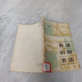 香港初期史话