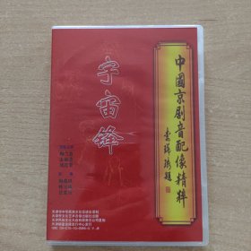 京剧光盘 音配像精粹----宇宙锋