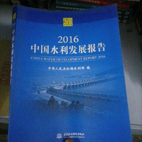 2016中国水利发展报告