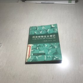 历史唯物主义常识