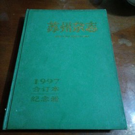 苏州杂志1997年合订本