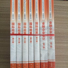 国际结算（第六版）/经济管理类课程教材·金融系列