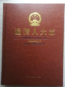 通渭人大志1949—2017
