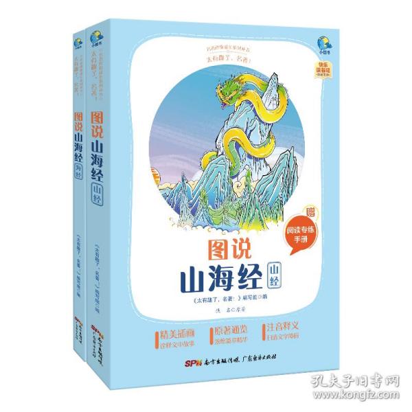 图说山海经(附阅读专练手册共2册太有趣了名著)/名著伴你成长系列丛书