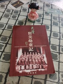 大清留美幼童记