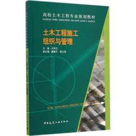 土木工程施工组织与管理/高校土木工程专业规划教材