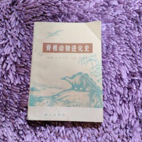 脊椎动物进化史