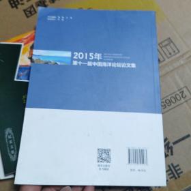 2015年第十一届中国海洋论坛论文集