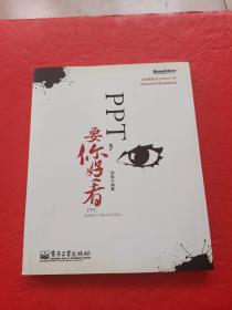 PPT,要你好看