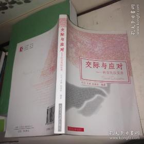 交际与应对:社交礼仪实务