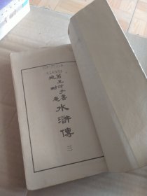 第五才子书施耐庵水浒传（三）