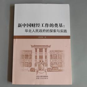 新中国财经工作的奠基：华北人民政府的探索与实践