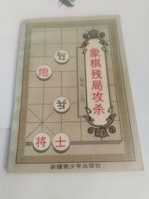 象棋残局攻杀：精选119局