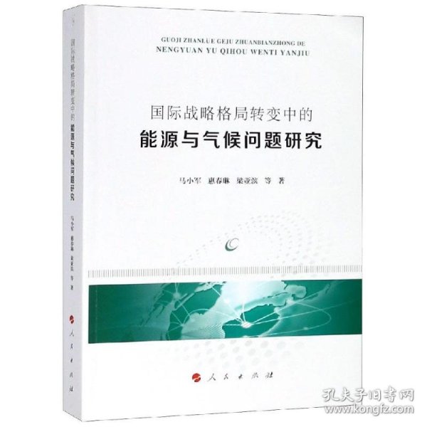 国际战略格局转变中的能源与气候问题研究 