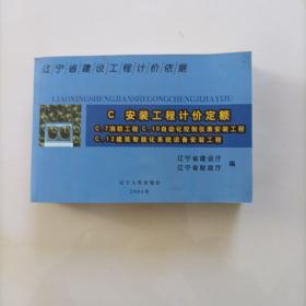 辽宁省建设工程计价依据.C.安装工程计价定额.C.7消防工程 C.10自动化控制仪表安装工程 C.12建筑智能化系统设备安装工程