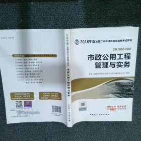 二级建造师 2018教材 2018全国二级建造师执业资格考试用书市政公用工程管理与实务