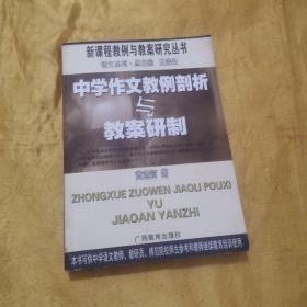 中学作文教例剖析与教案研制——新课程教例与教案研究丛书