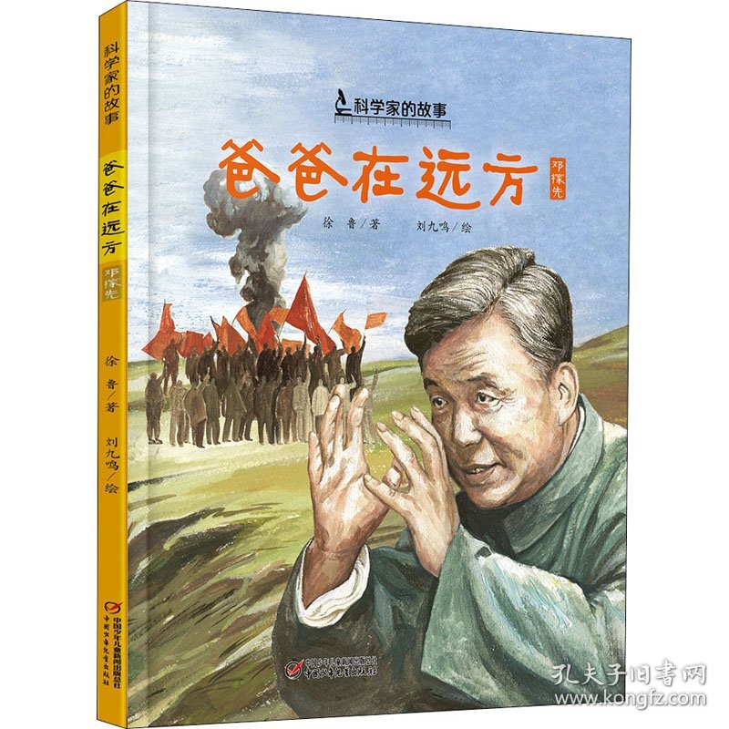 保正版！爸爸在远方9787514861853中国少年儿童出版社徐鲁