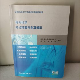 全国高级卫生专业技术资格考试骨外科学考点精要与全真模拟（配增值）