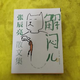 解闷儿：张辰亮散文集