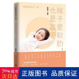 孩子是软肋，也是盔甲（一席充满洞见的亲子夜话，让家长和孩子受益一生的暖心教养读本！）