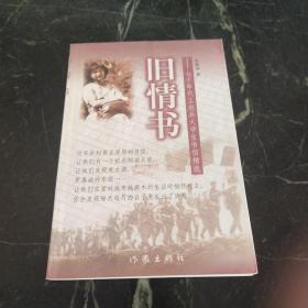 旧情书:七十年代工农兵大学生书信精选