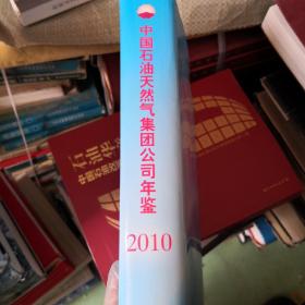 中国石油天然气集团公司年鉴（2010）