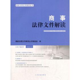 商事法律文件解读（2020年第12辑，总第192辑）