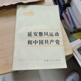 延安整风运动和中国共产党