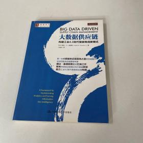 大数据供应链：构建工业4.0时代智能物流新模式