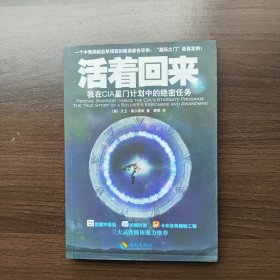 活着回来：我在CIA星门计划中的绝密任务 [美]大卫.莫尔豪斯 著 海南出版社