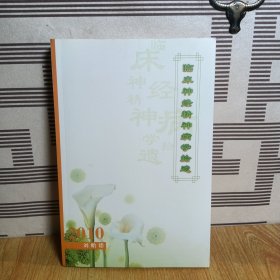 臨床神經(jīng)精神病學拾遺