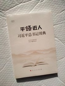 平语近人——习近平总书记用典