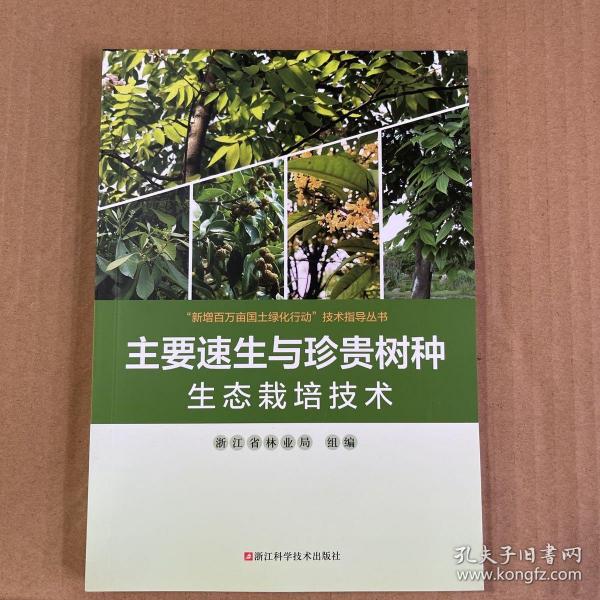 主要速生与珍贵树种生态栽培技术/新增百万亩国土绿化行动技术指导丛书