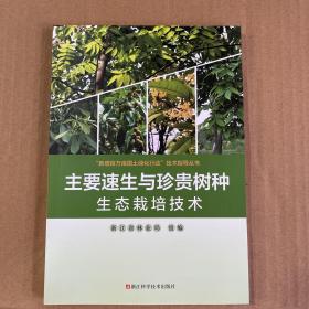 主要速生与珍贵树种生态栽培技术/新增百万亩国土绿化行动技术指导丛书