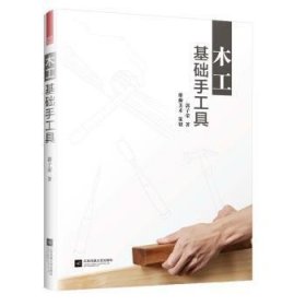 木工基础手工具 9787559432452 郭子荣著 江苏凤凰文艺出版社