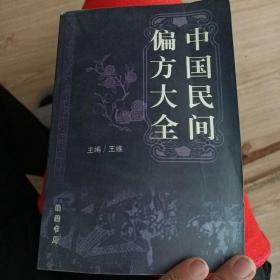 中国民间偏方大全