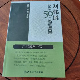 刘伟胜从医50年临证集萃