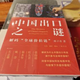 中国出口之谜 解码全球价值链 邢予青著 三联书店 正版书籍（全新塑封）