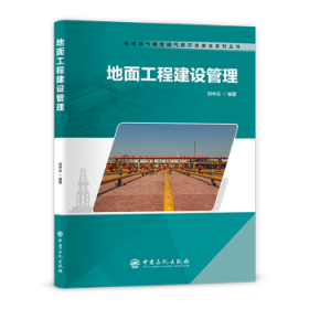 正版現(xiàn)貨新書 地面工程建設管理 9787511461254 劉中云