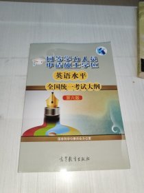 同等学力人员申请硕士学位英语水平全国统一考试大纲